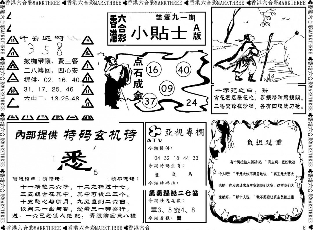 六合彩091期小贴士A(新图)(黑白)