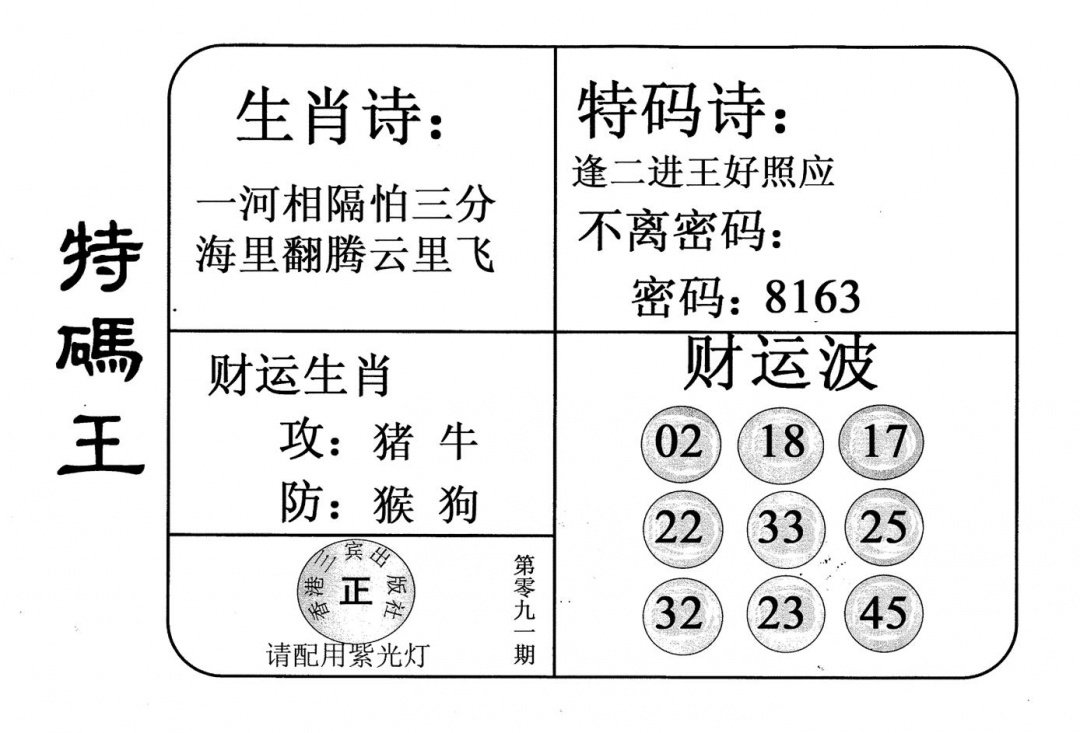 六合彩091期老版特码王(黑白)