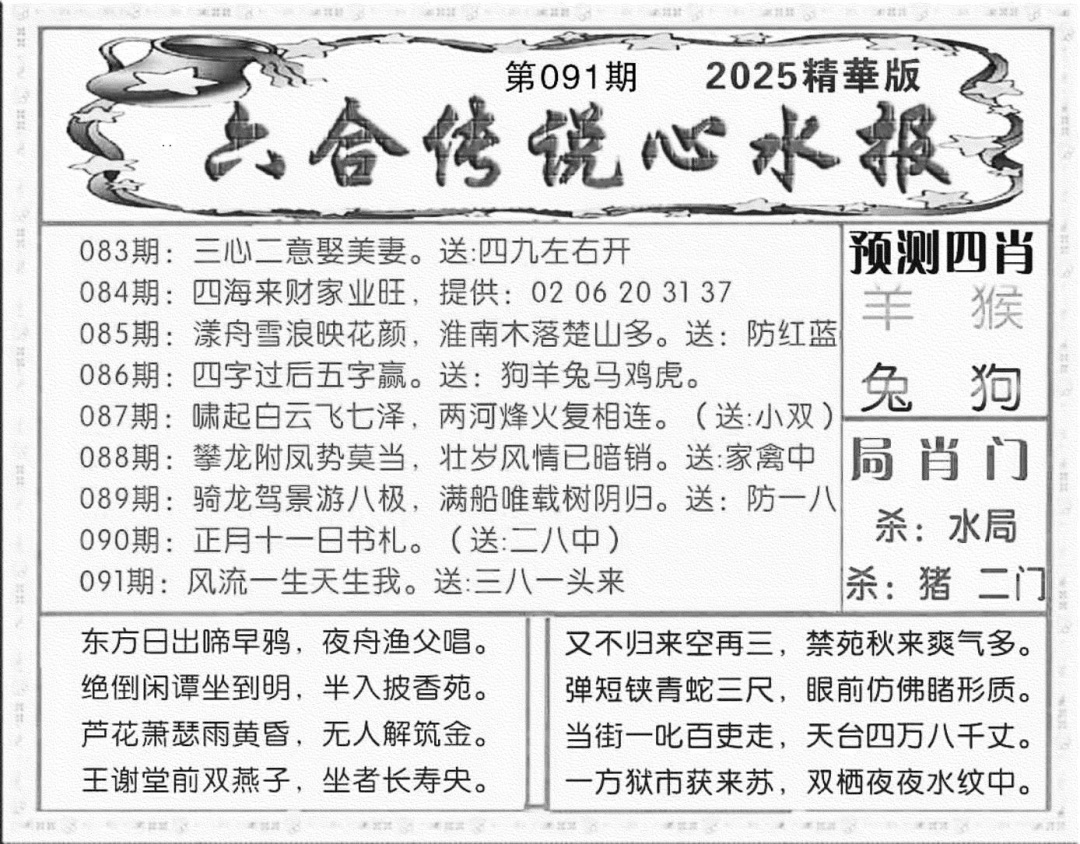 六合彩091期六合传说(玄机版)(黑白)
