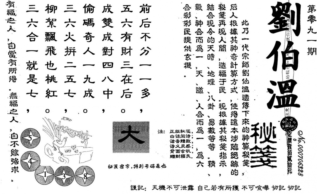 六合彩091期老版刘伯温(黑白)