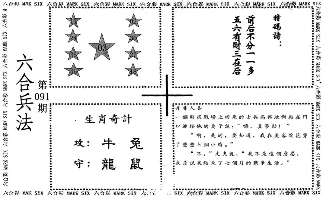 六合彩091期老版六合兵法(黑白)