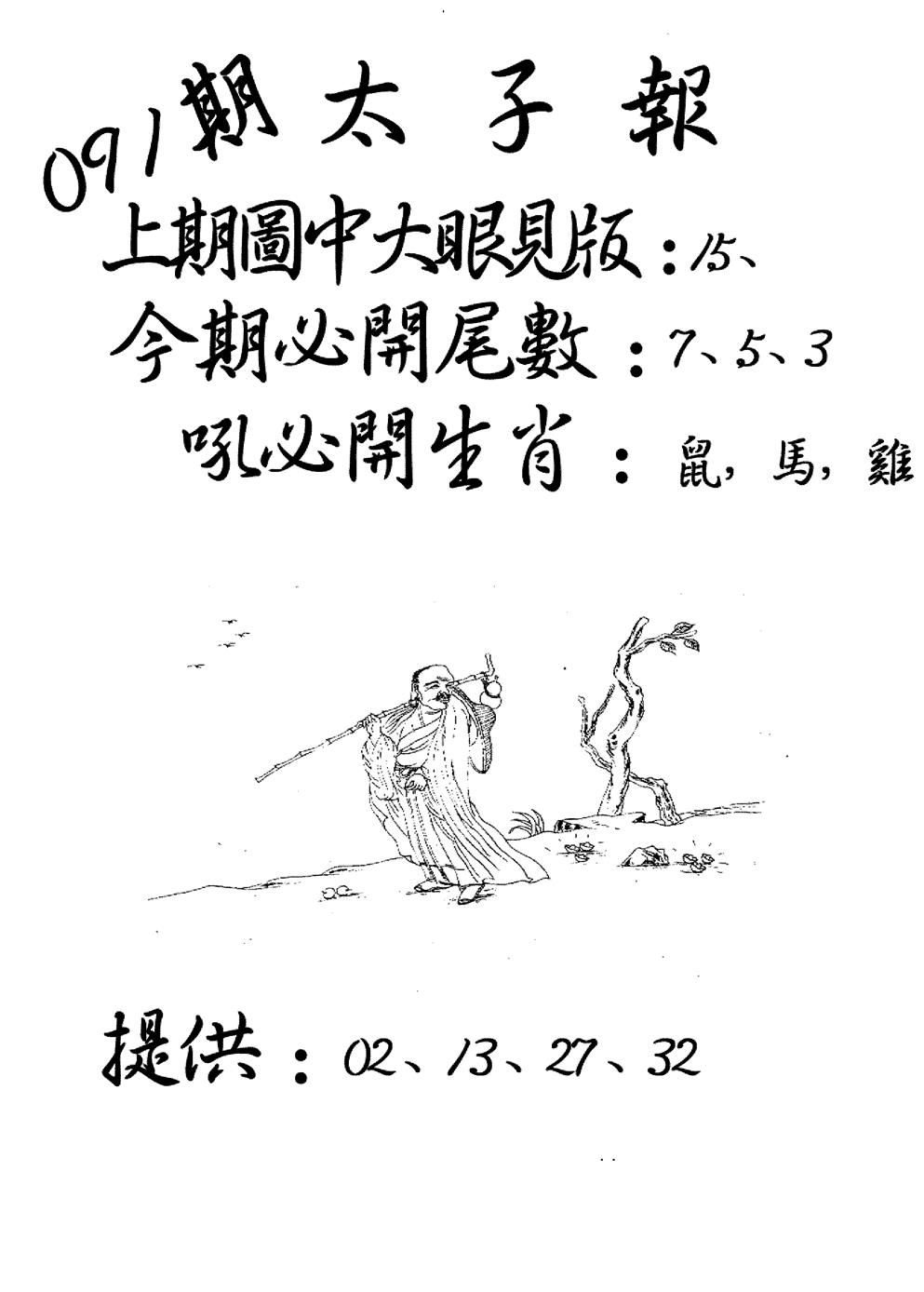 六合彩091期老版太子报(黑白)