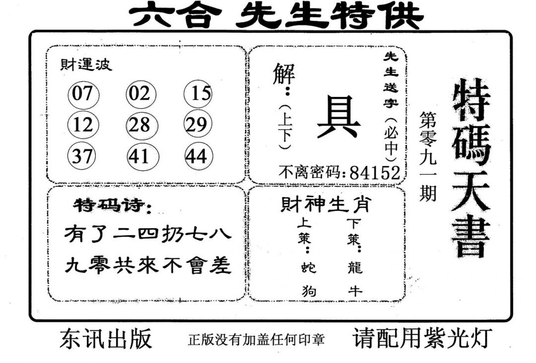 六合彩091期老版特码天书(黑白)