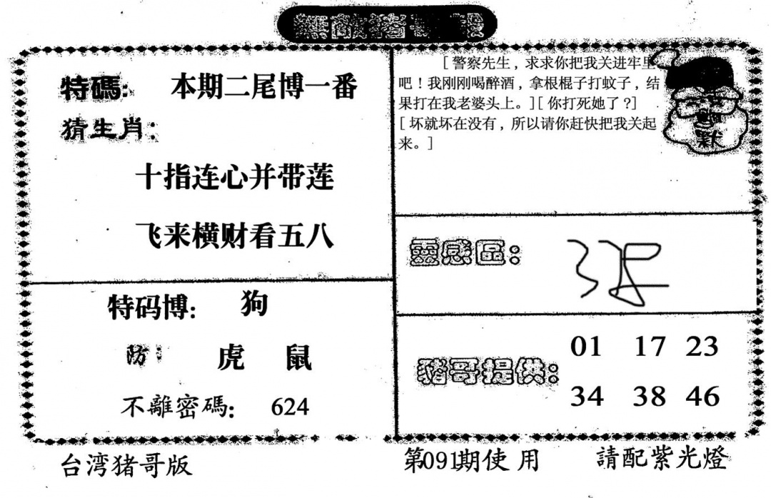 六合彩091期老版猪哥报(黑白)