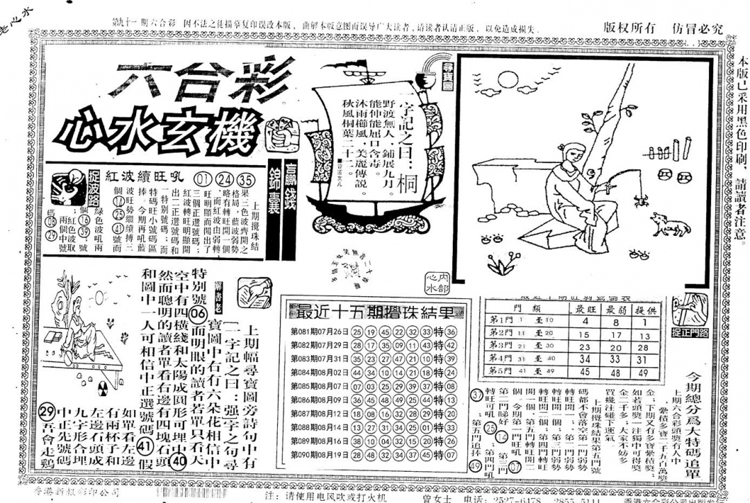 六合彩091期老版心水玄机(黑白)