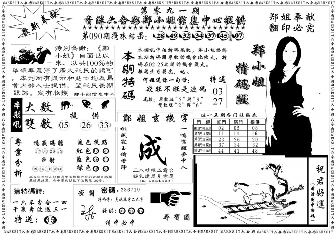 六合彩091期郑小姐特码报A(黑白)