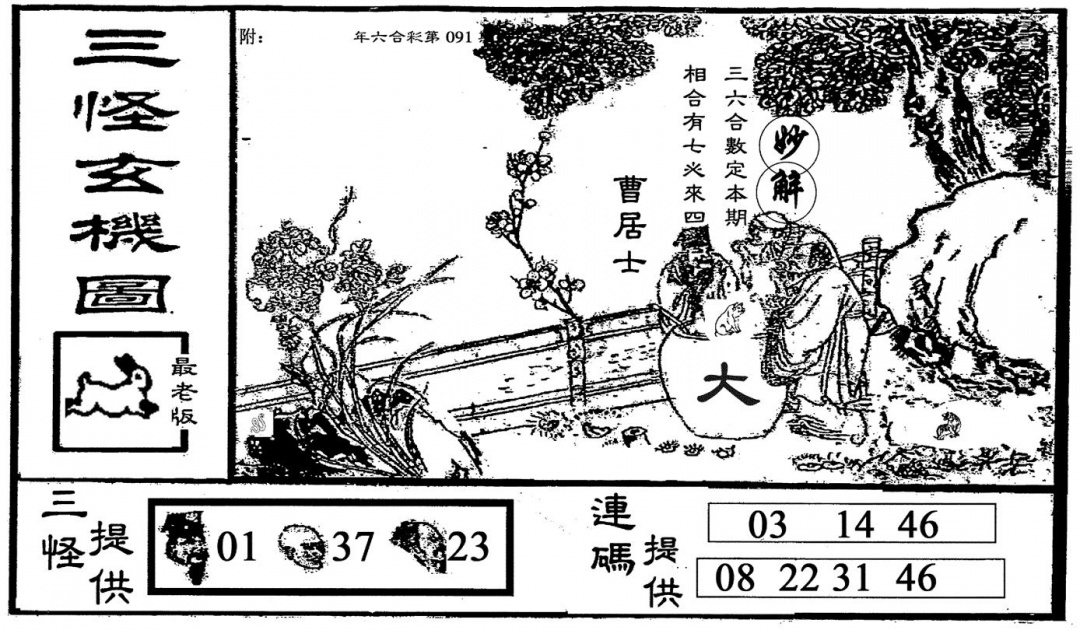 六合彩091期老版三怪(黑白)