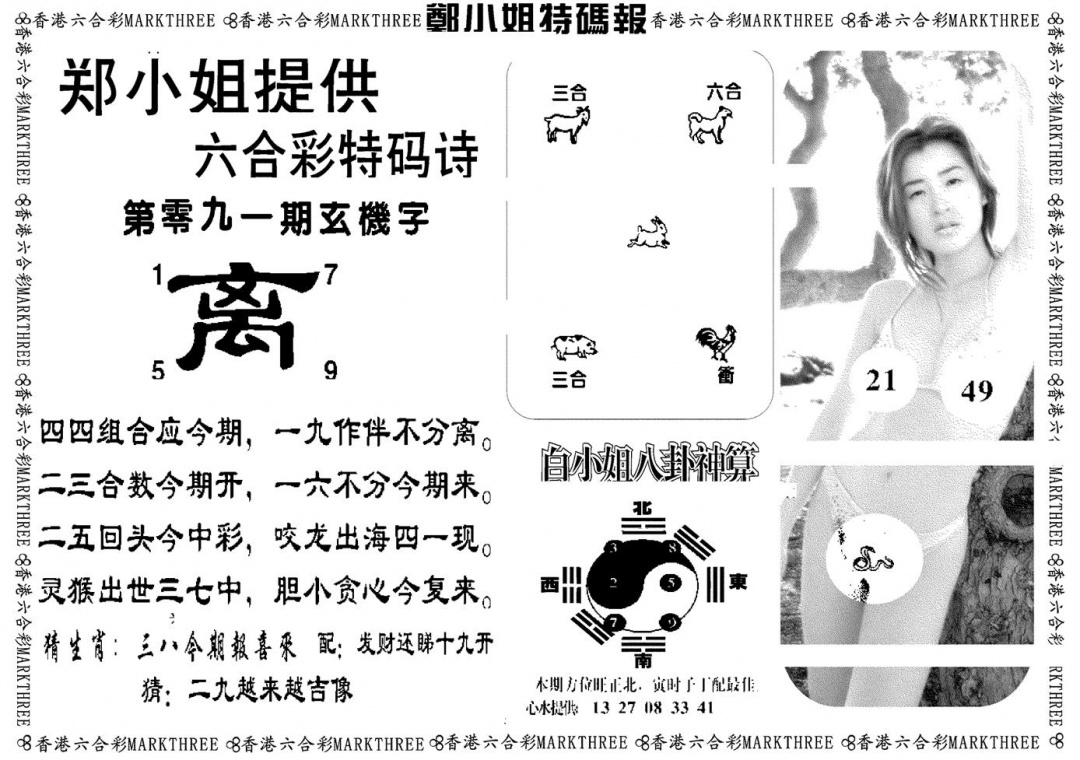 六合彩091期郑小姐特码报B(黑白)