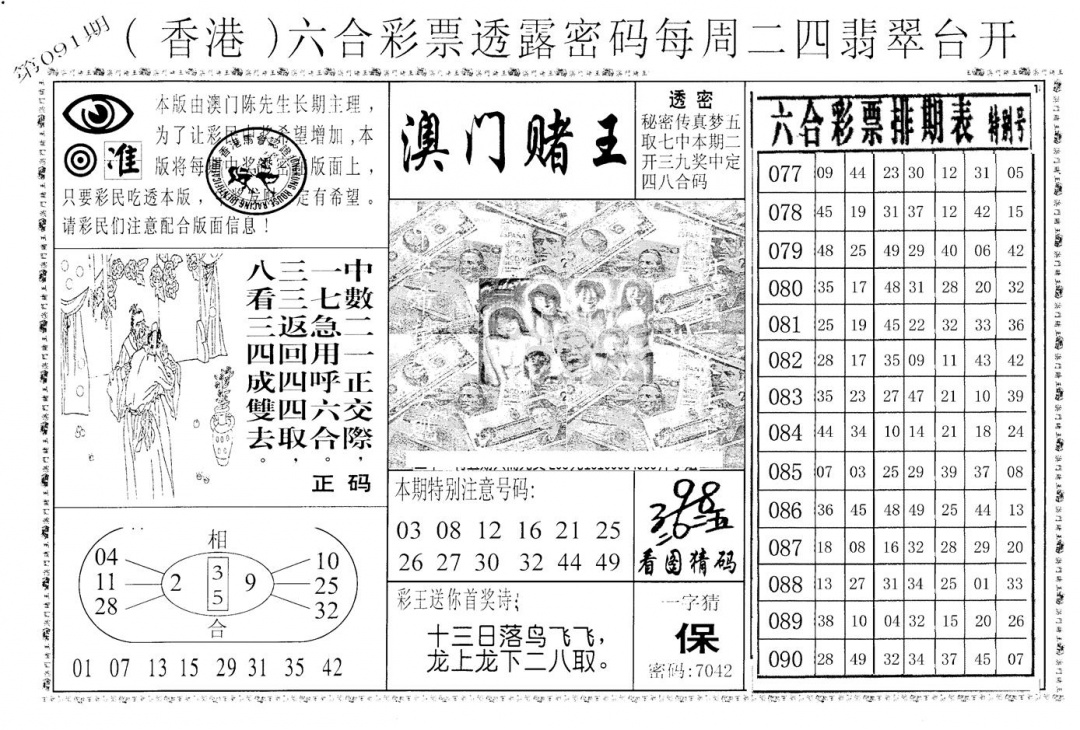 六合彩091期老版香港彩霸王A(黑白)
