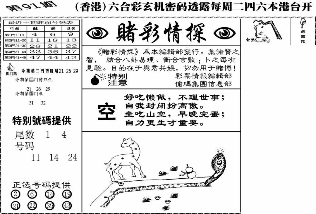 六合彩091期老版赌彩情探(黑白)