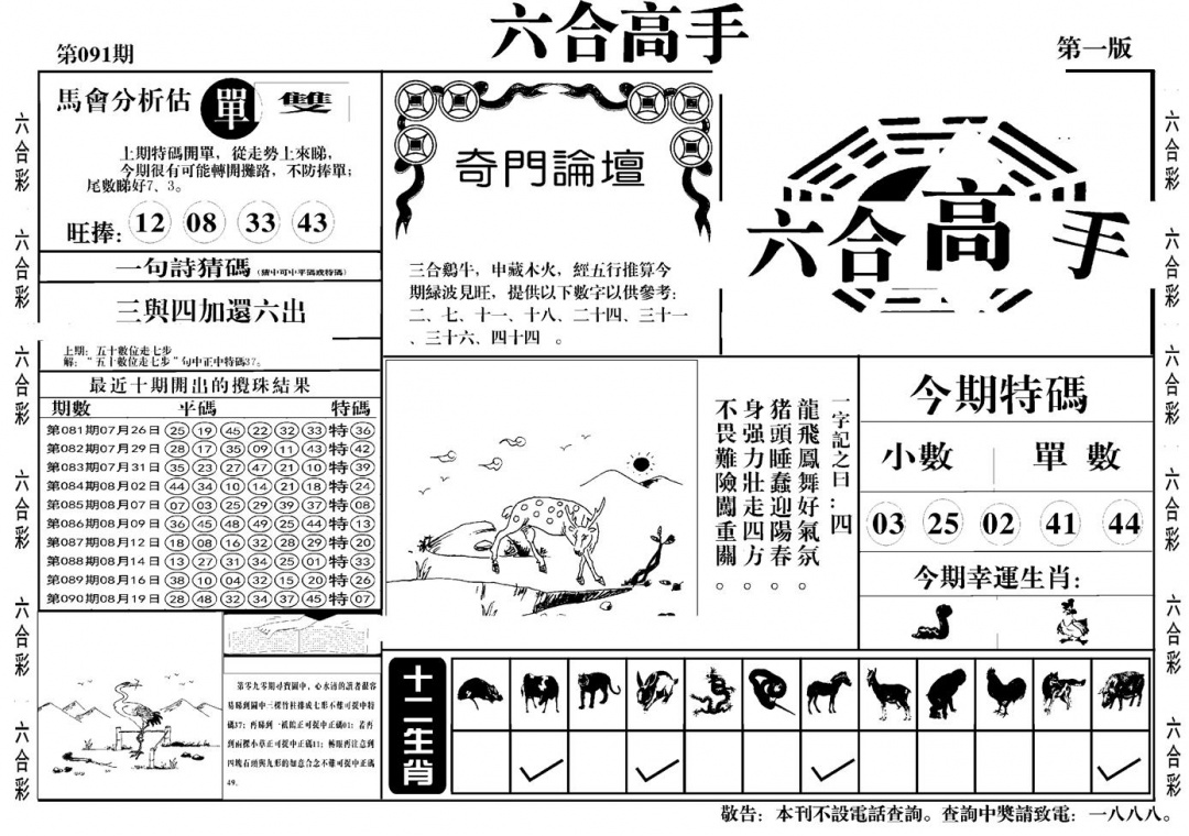 六合彩091期六合高手A(黑白)