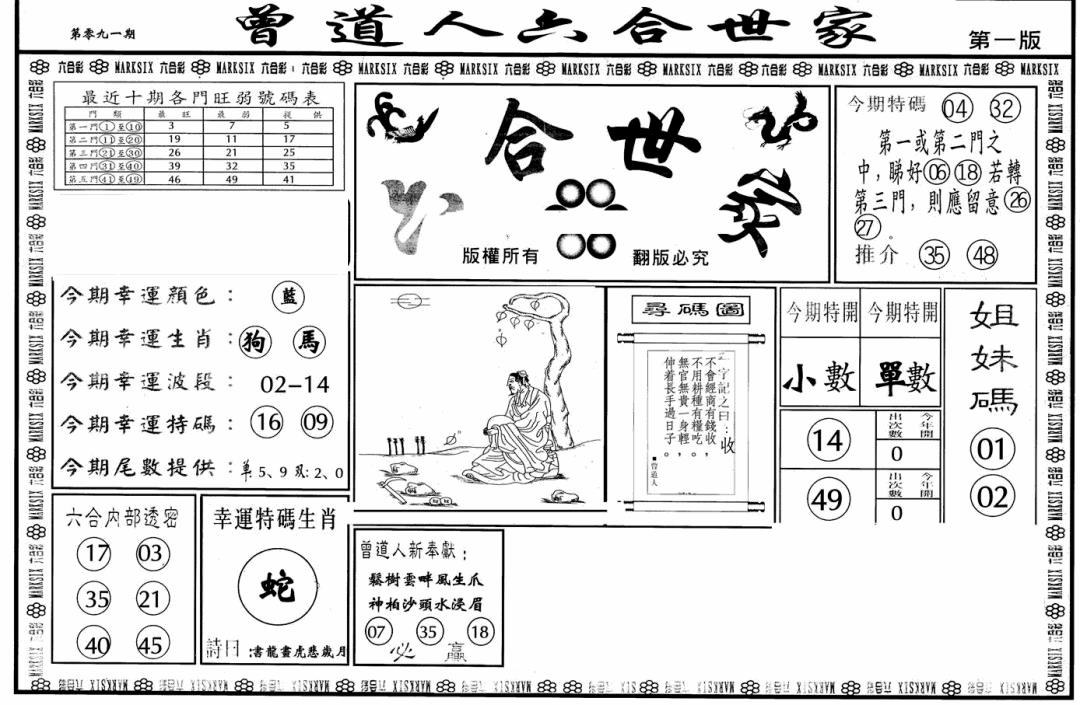六合彩091期六合世家A(黑白)