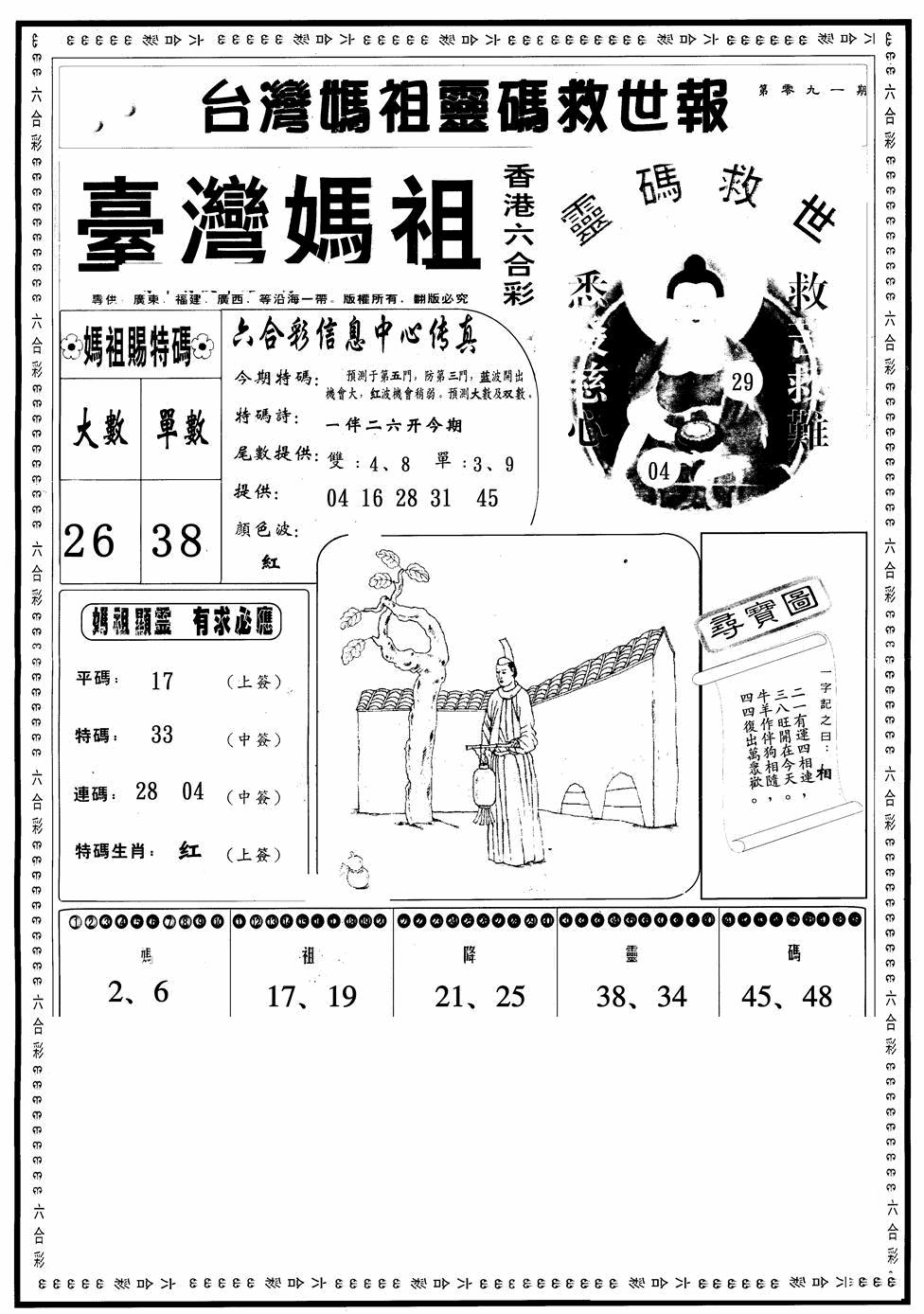 六合彩091期台湾妈祖灵码A(黑白)