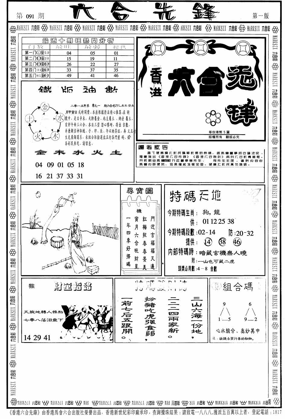 六合彩091期六合先锋A(黑白)