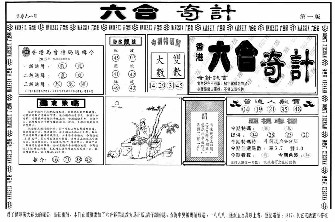 六合彩091期六合奇计A(黑白)