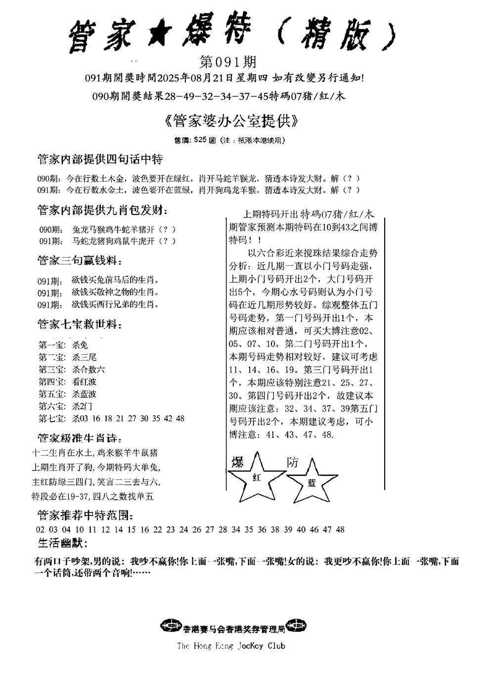 六合彩091期波行肖尾藏特图(黑白)