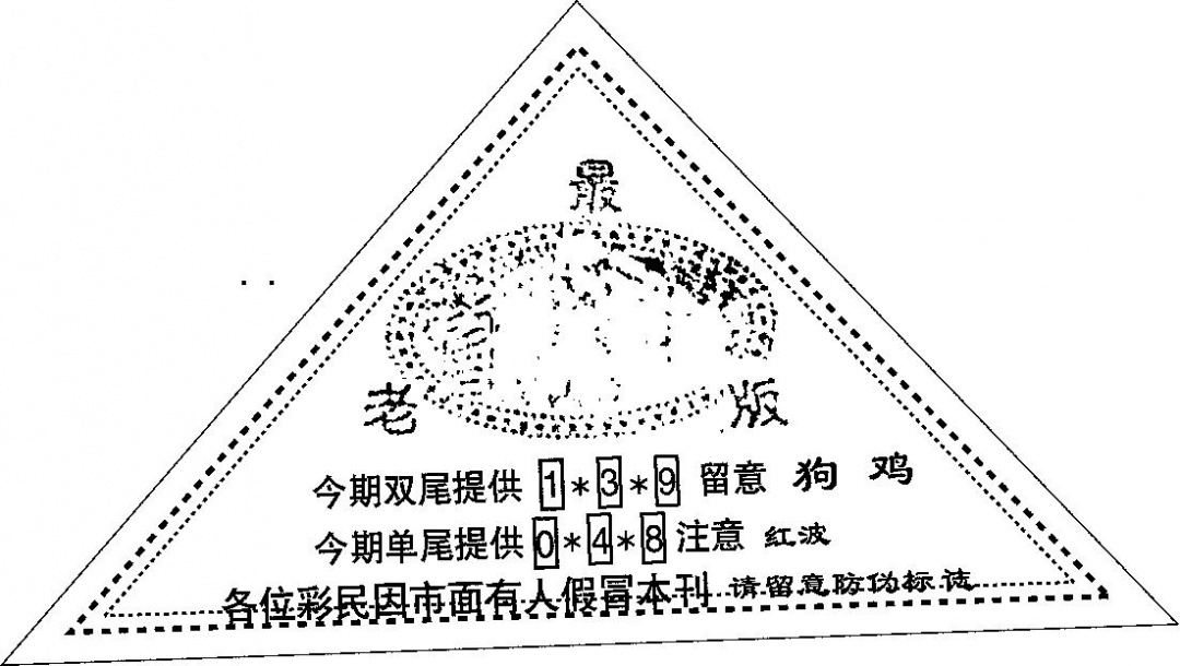 六合彩091期三角印(黑白)