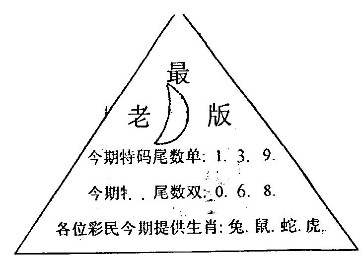 六合彩091期三角圈(黑白)
