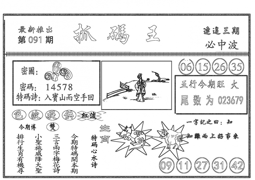 六合彩091期抓码王(黑白)