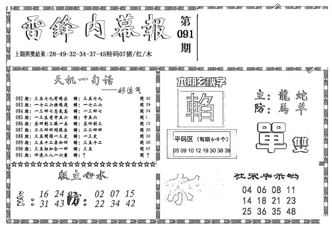 六合彩091期新雷锋报(黑白)