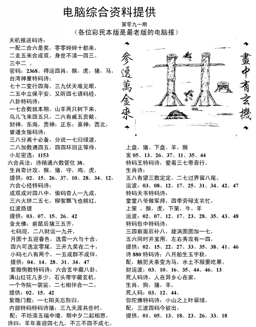 六合彩091期当日电脑综合资料C(黑白)