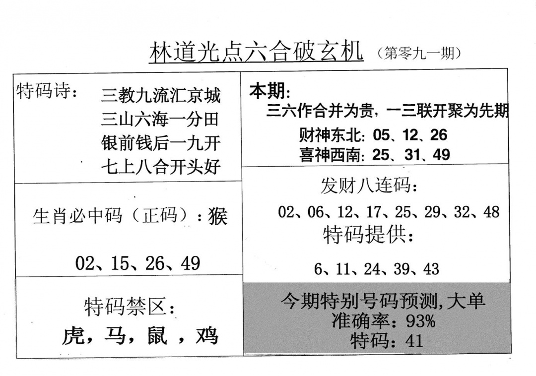 六合彩091期老林道光(黑白)