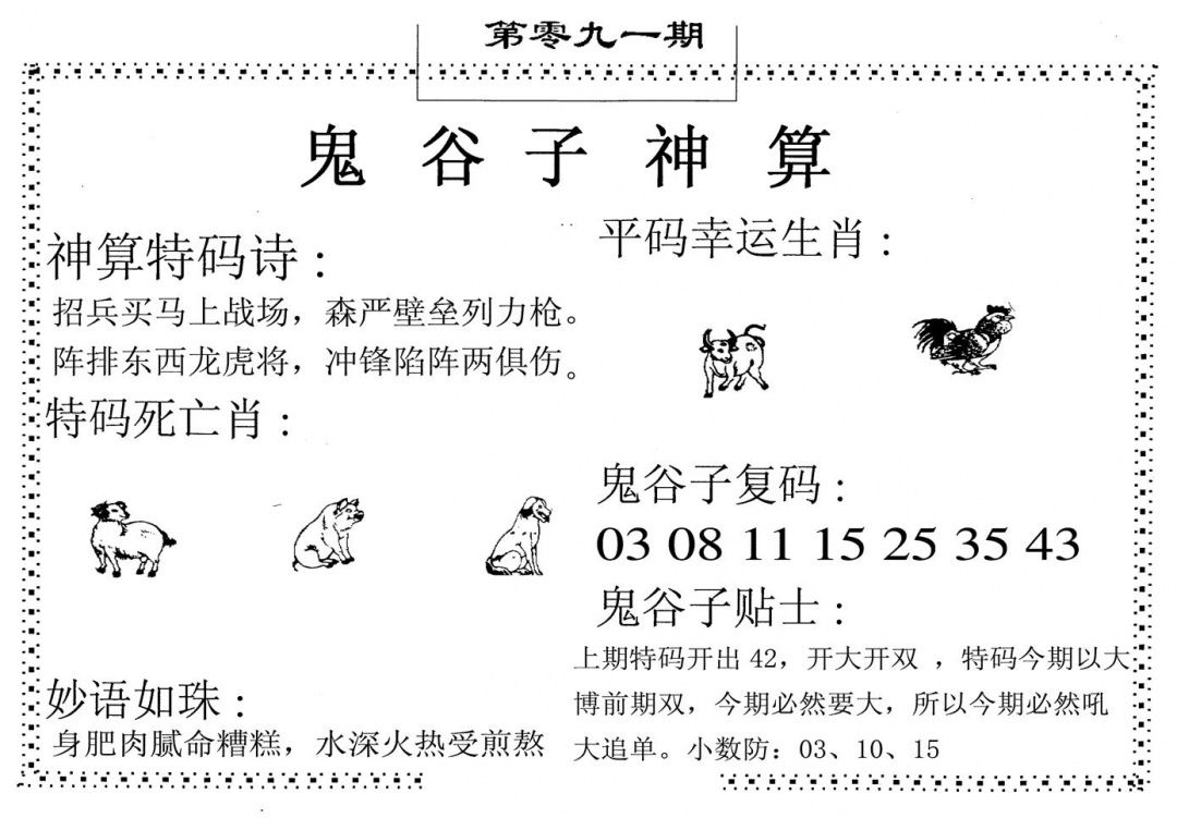 六合彩091期鬼谷子神算(黑白)