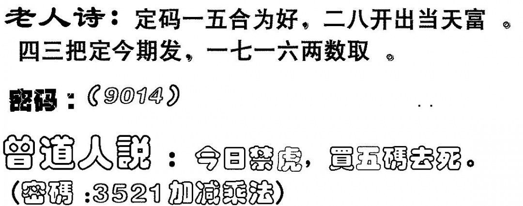 六合彩091期老人诗(黑白)