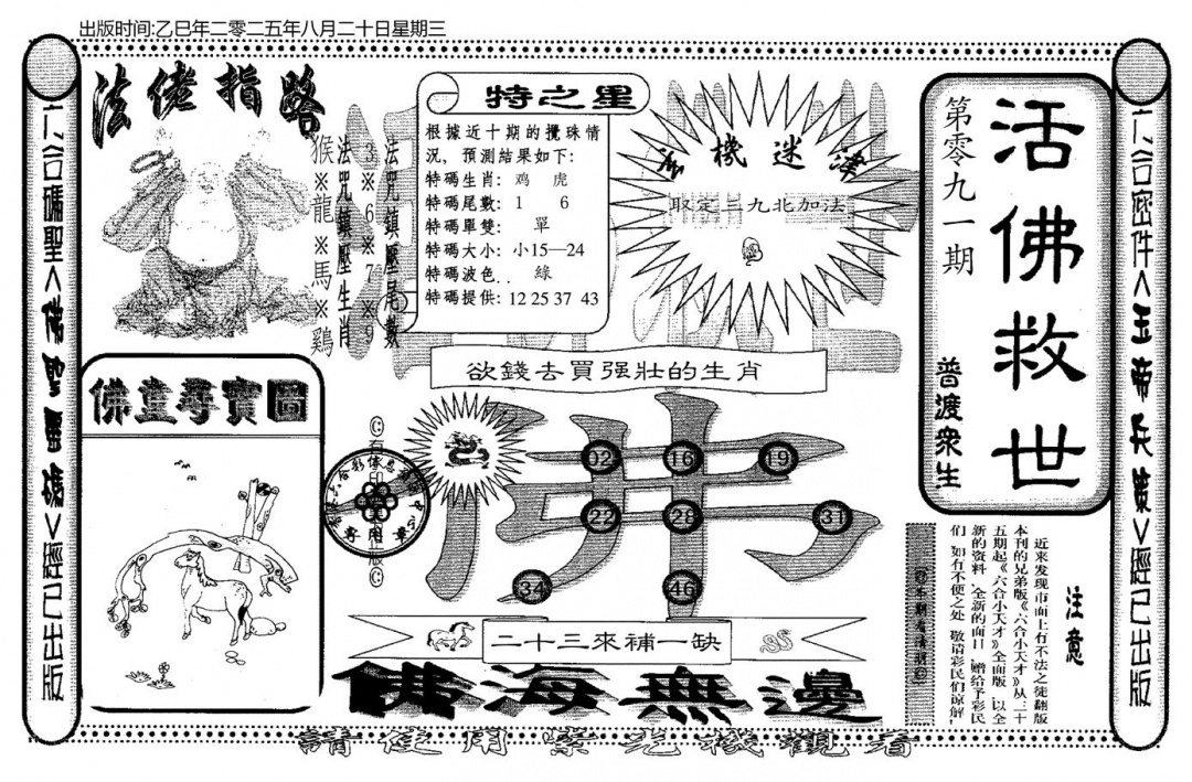 六合彩091期老活佛救世(黑白)
