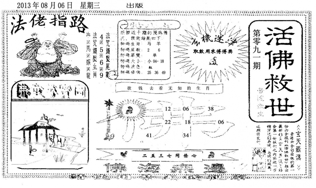 六合彩091期活佛救世(黑白)