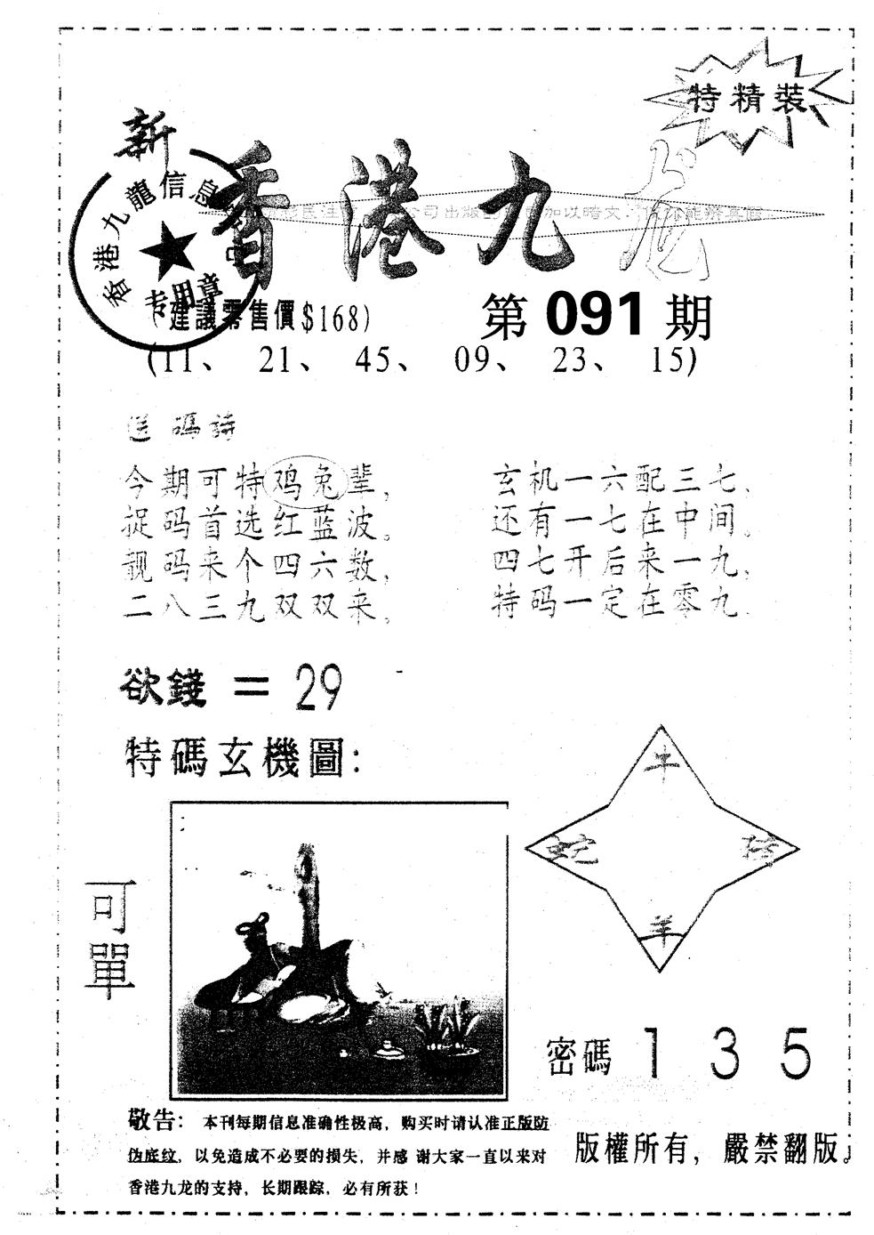 六合彩091期另版九龙内幕A(黑白)
