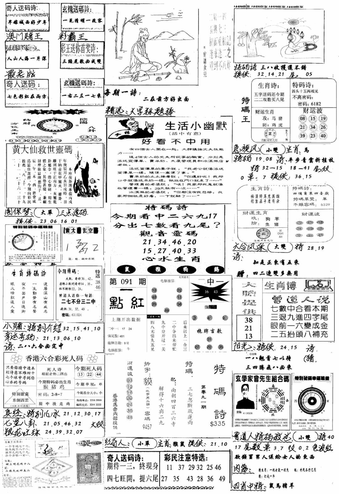 六合彩091期手写综合资料A(黑白)