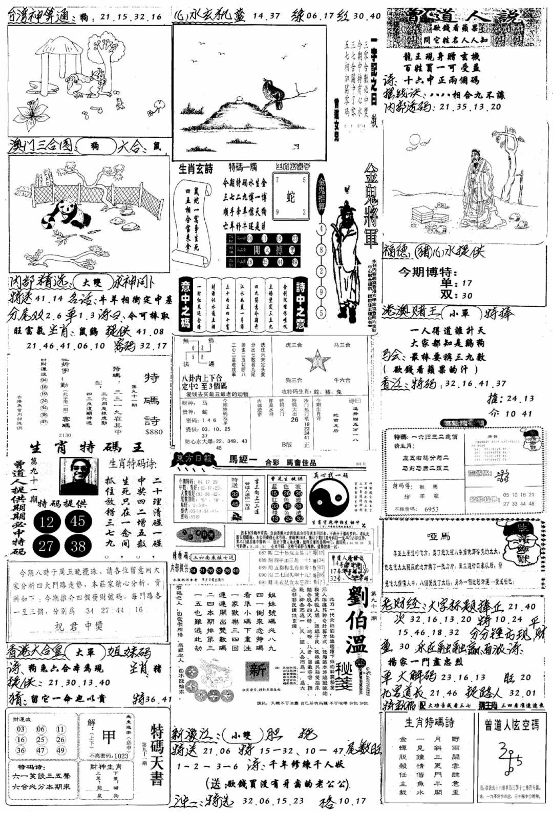 六合彩091期手写综合资料B(黑白)