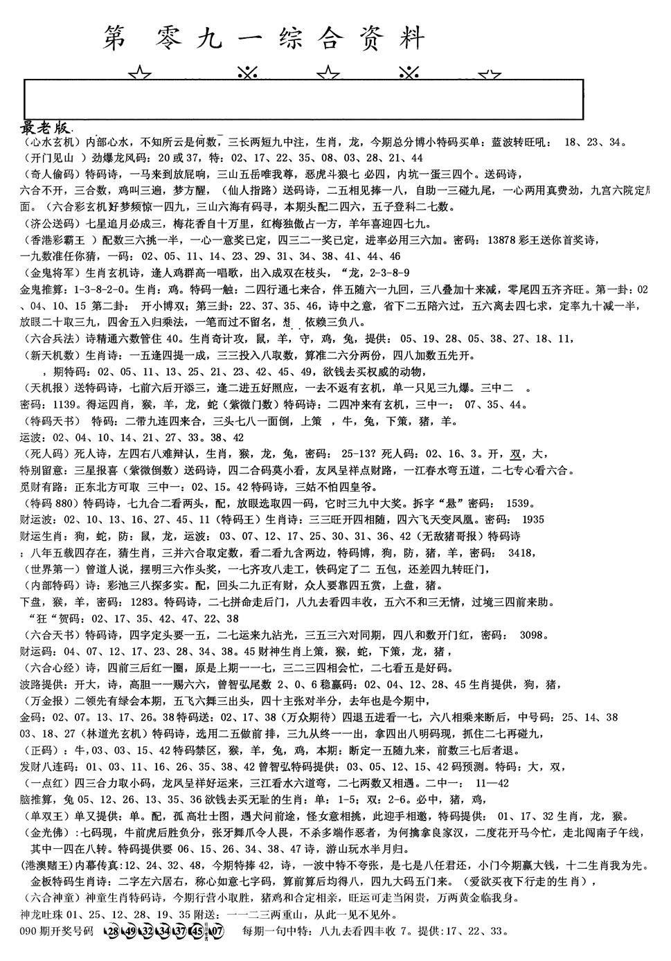六合彩091期另版综合资料A(黑白)