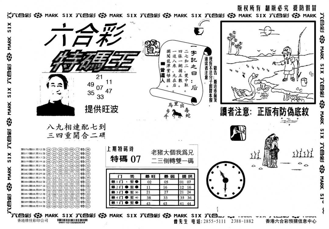 六合彩091期另版特码王(黑白)