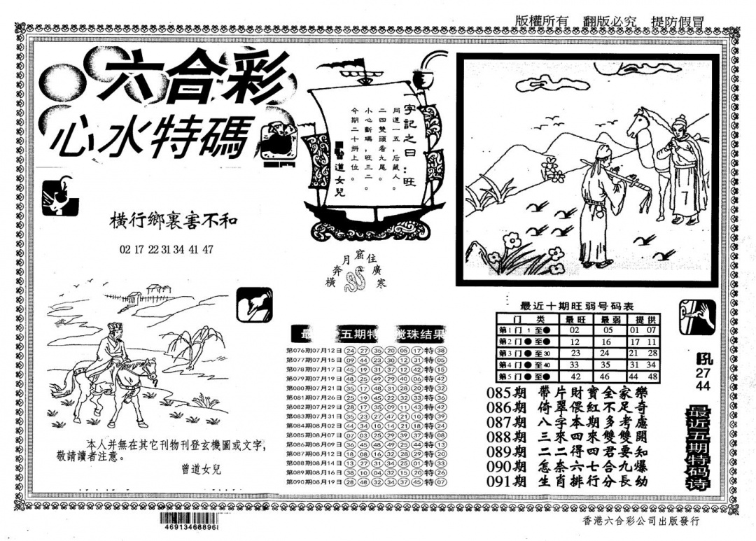 六合彩091期另版心水特码(黑白)
