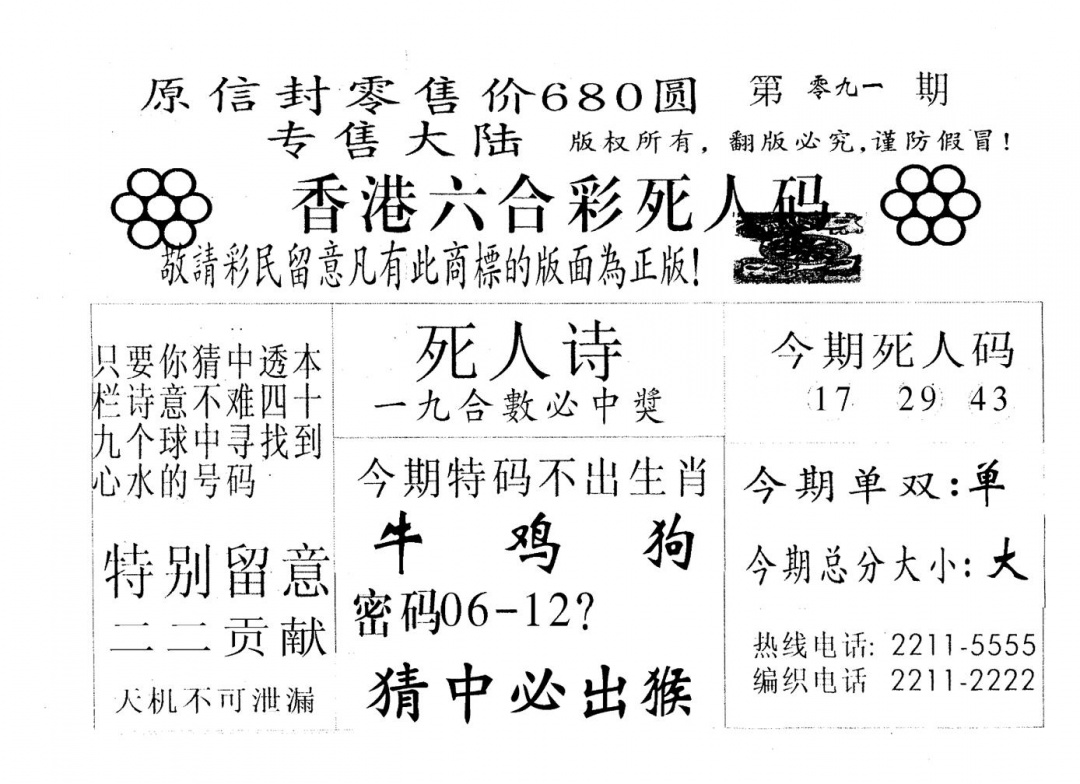 六合彩091期死人码A(黑白)