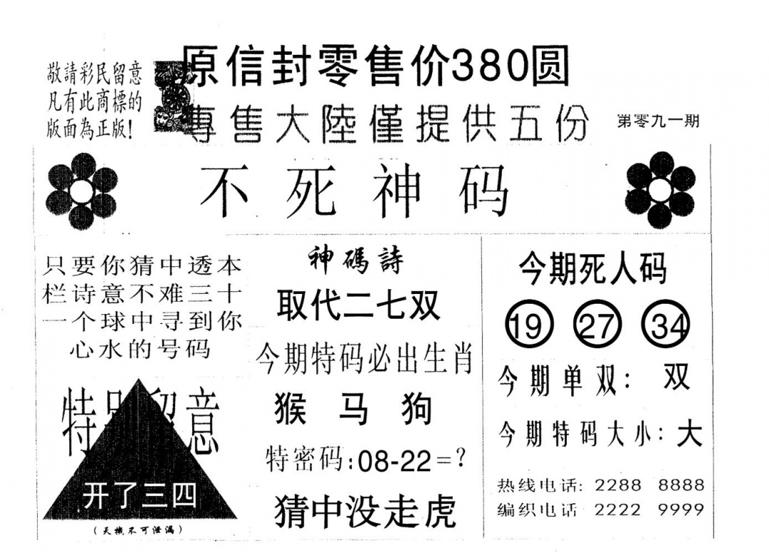 六合彩091期死人码B(黑白)