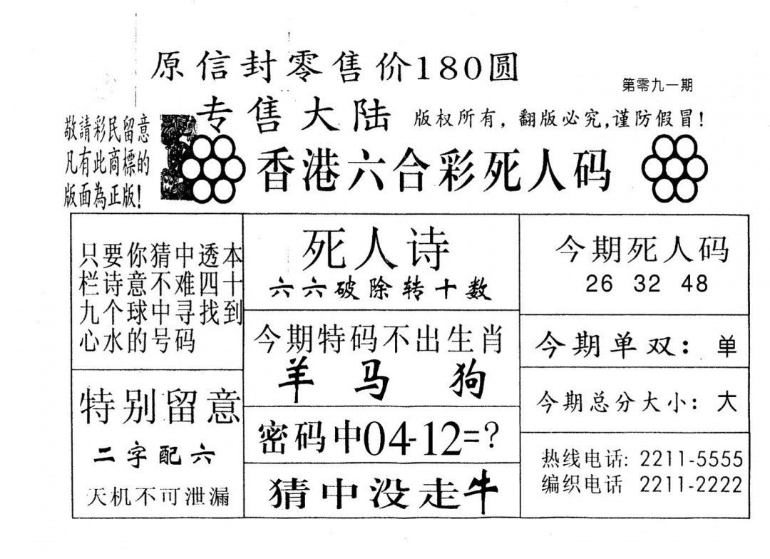 六合彩091期不死码B(黑白)