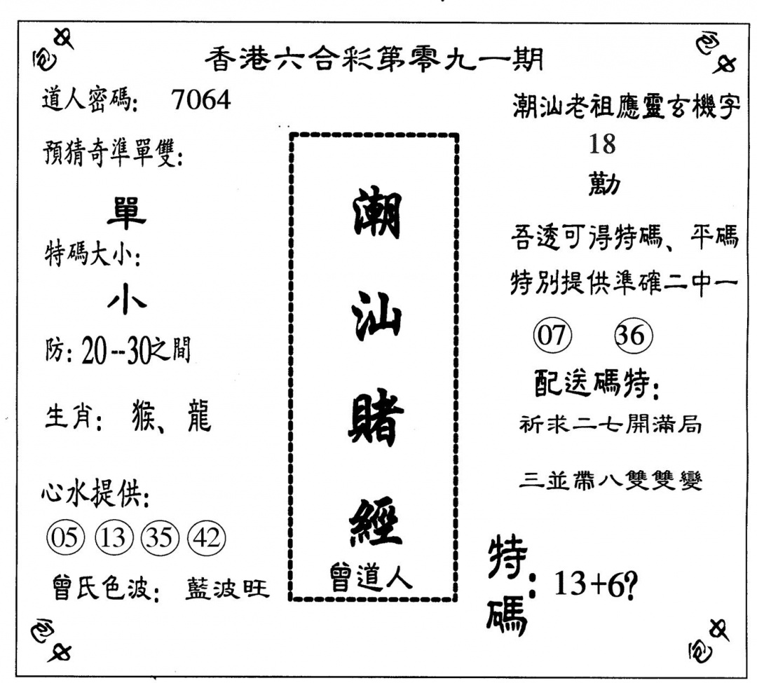 六合彩091期潮汕赌经(黑白)