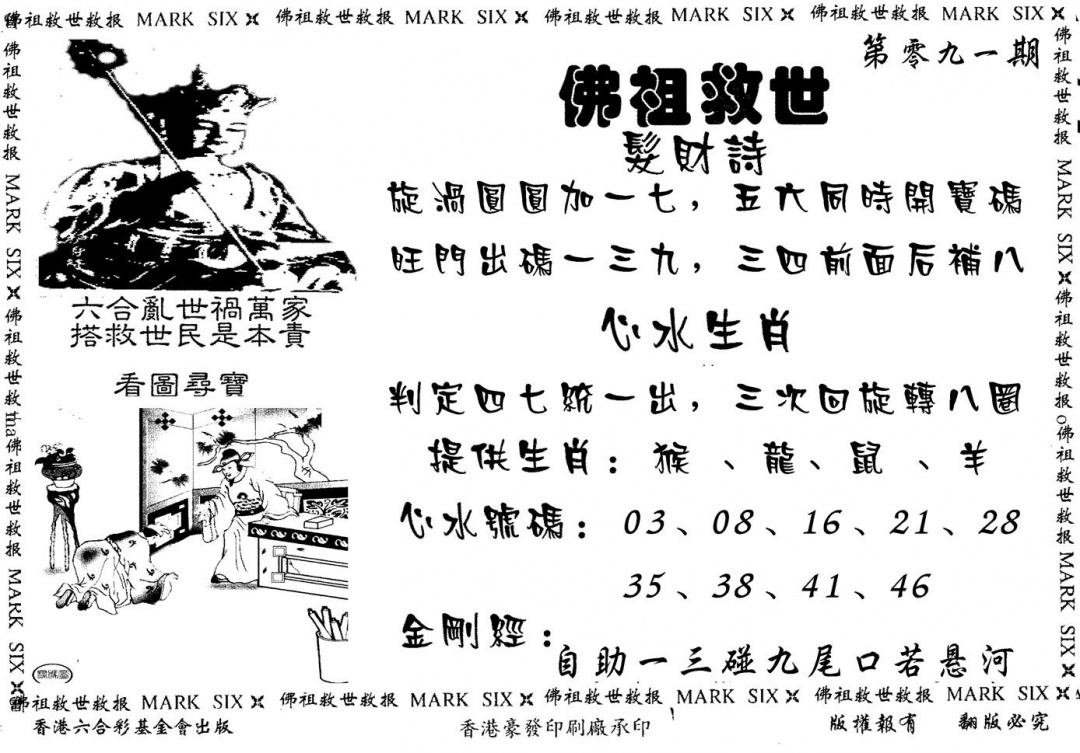 六合彩091期佛祖救世(黑白)