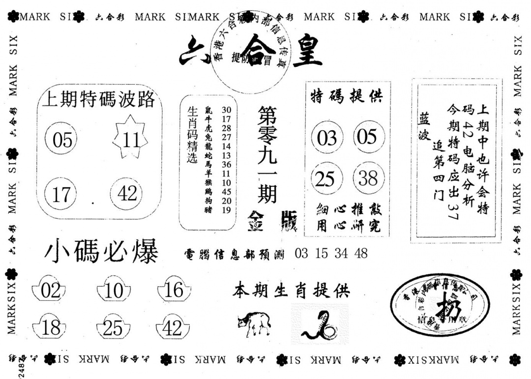 六合彩091期金版六合皇(黑白)
