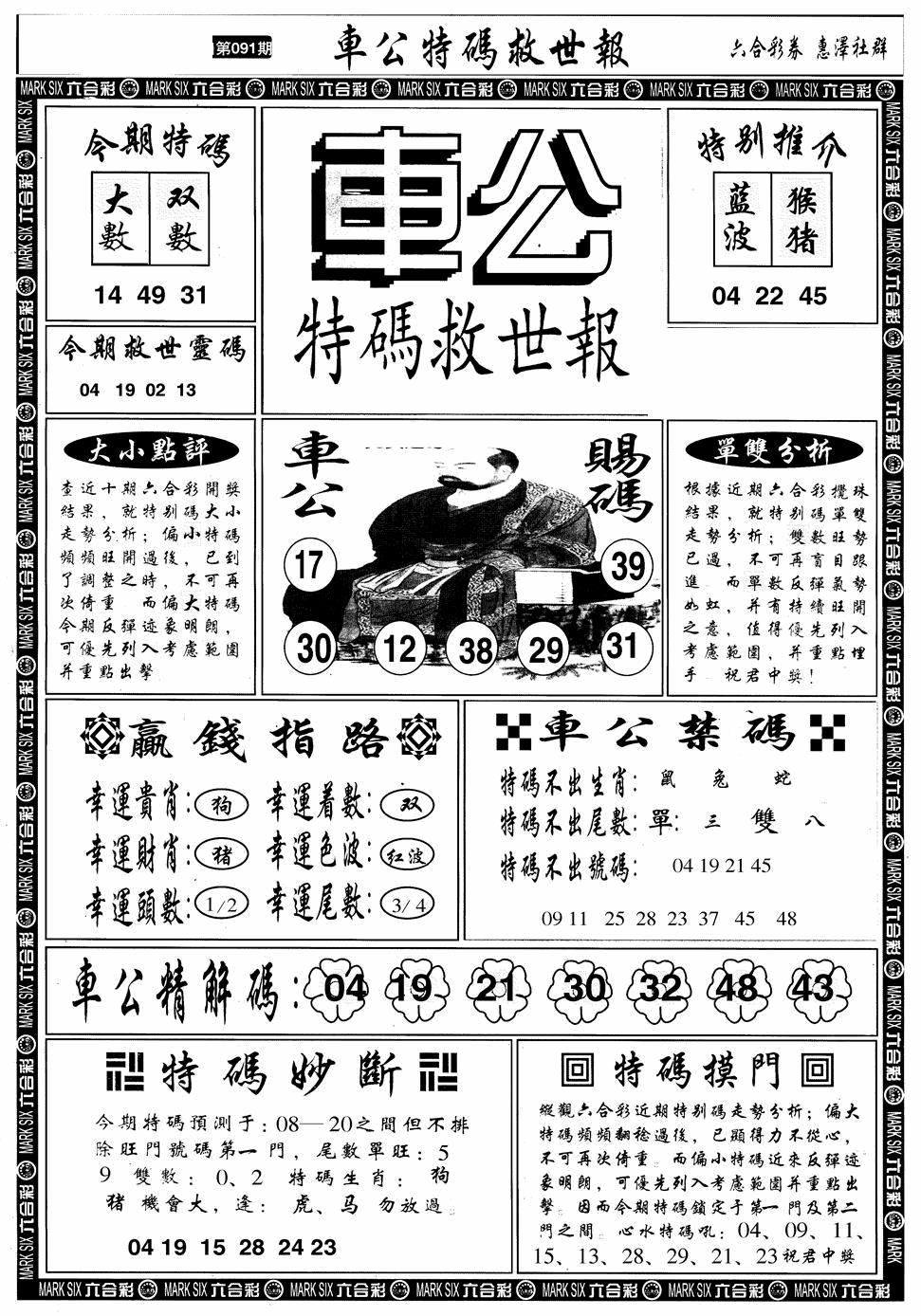 六合彩091期车公特码救世A(黑白)