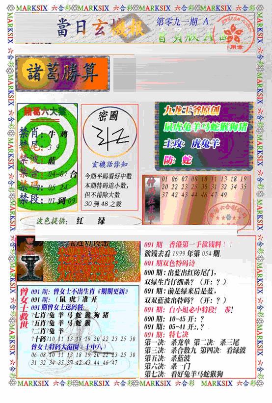 六合彩091期当日特码玄机A(新)(黑白)