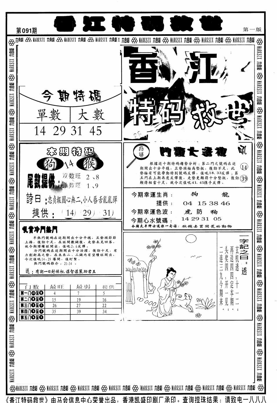 六合彩091期香江特码救世A(黑白)