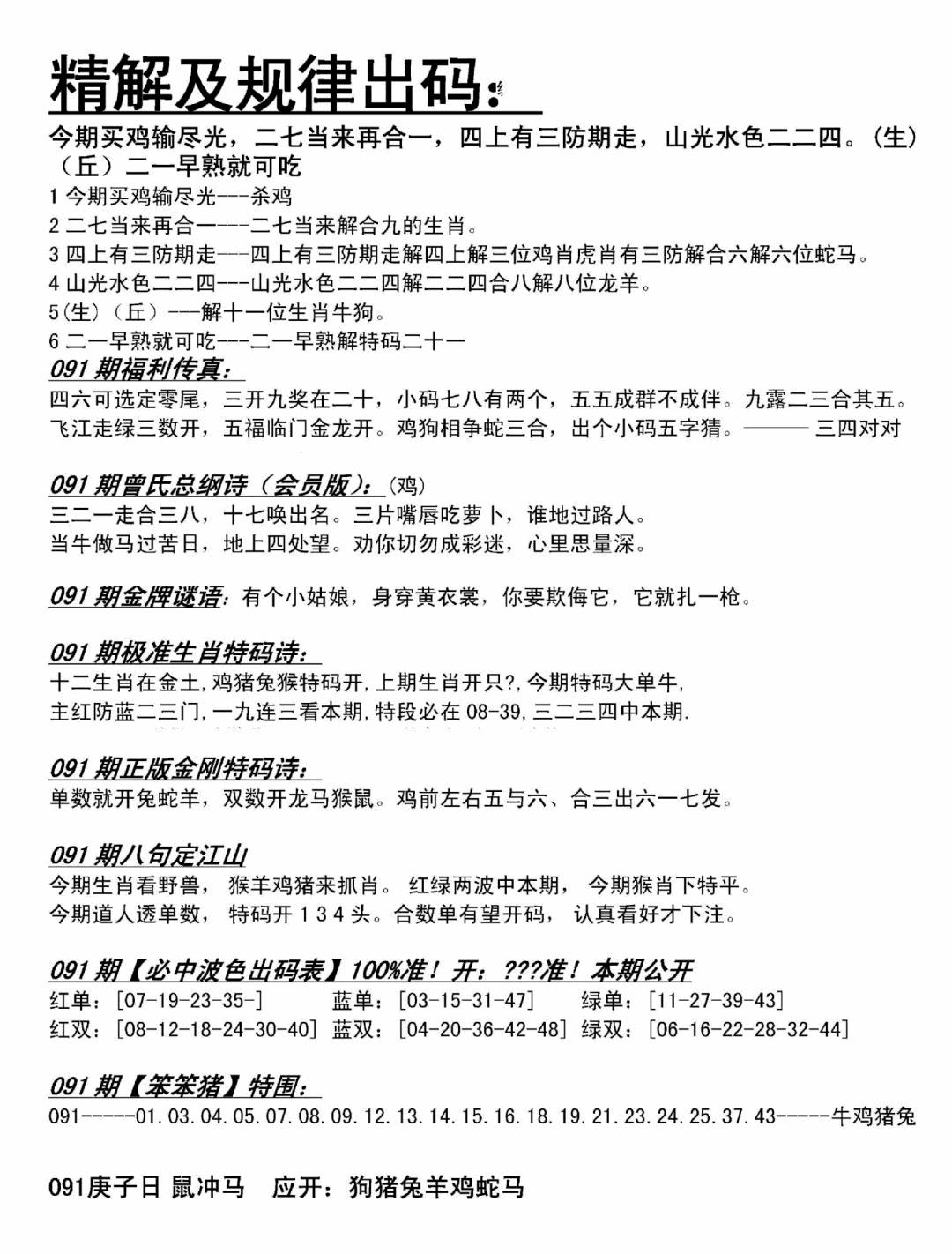 六合彩091期精解及规律出码图(黑白)