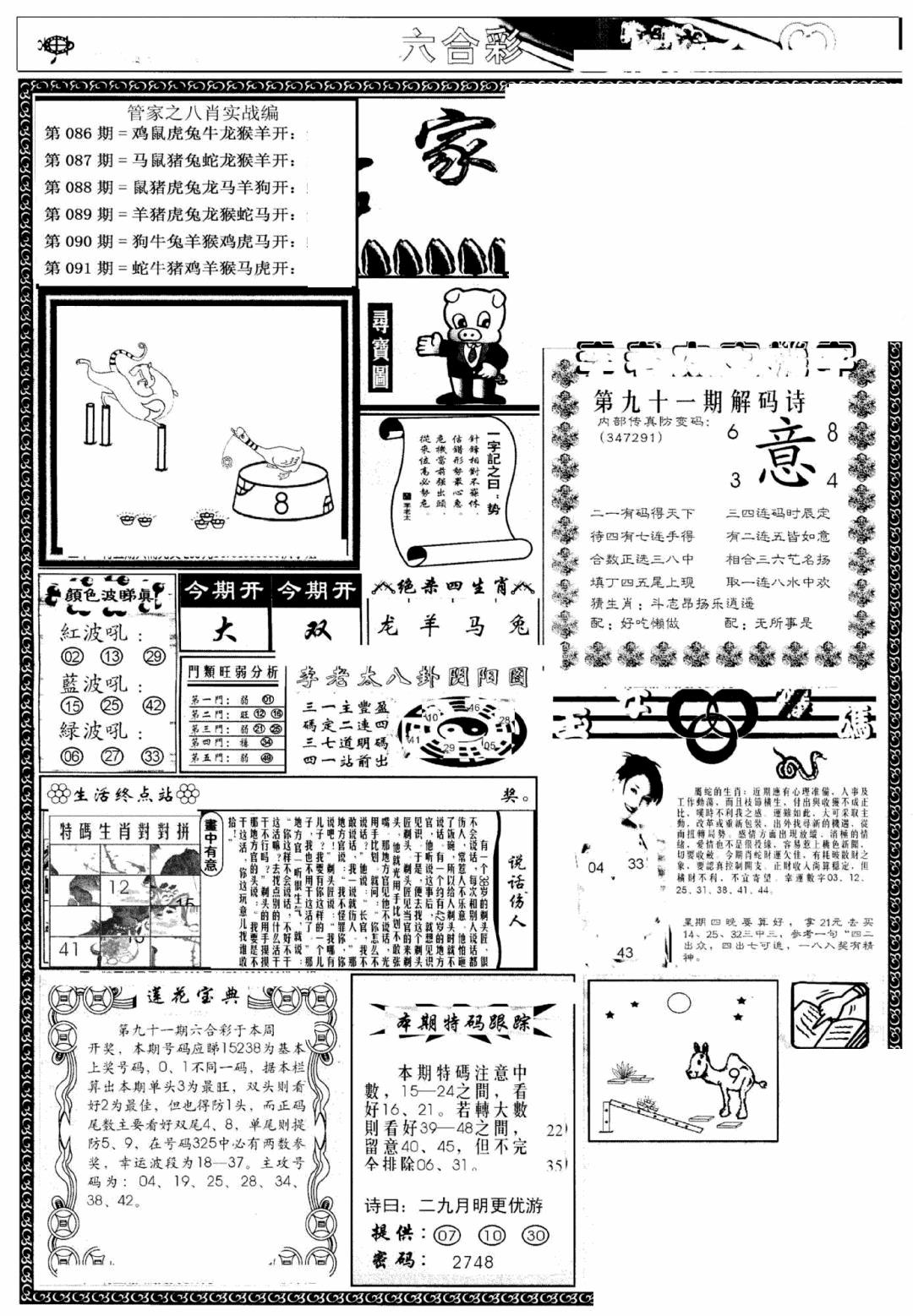 六合彩091期管家婆--八肖版(黑白)