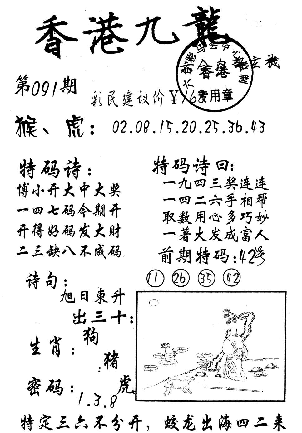六合彩091期九龙内幕(黑白)