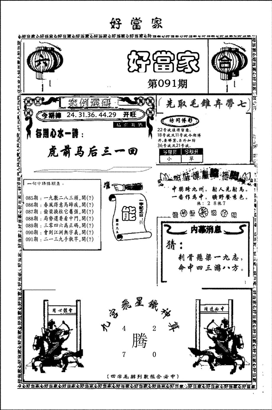 六合彩091期好当家(黑白)