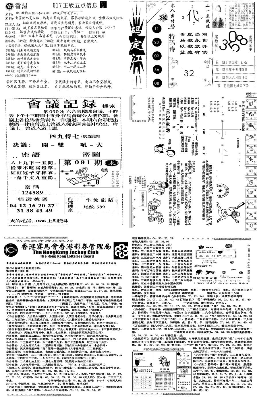 六合彩091期当日报-8(黑白)